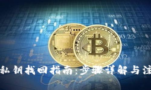 TP钱包私钥找回指南：步骤详解与注意事项