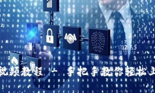 TP钱包交易操作视频教程 - 手把手教你轻松上手数字资产管理