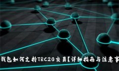 TP钱包如何支持TRC20交易？