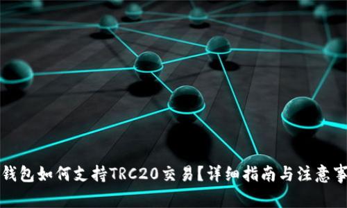 TP钱包如何支持TRC20交易？详细指南与注意事项
