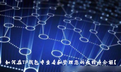 如何在TP钱包中查看和管理您的比特币余额？