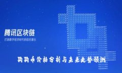 狗狗币价格分析与未来走