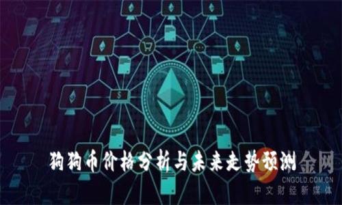 狗狗币价格分析与未来走势预测