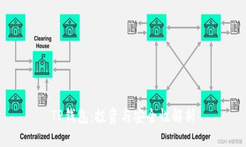TP钱包：投资与安全性解析