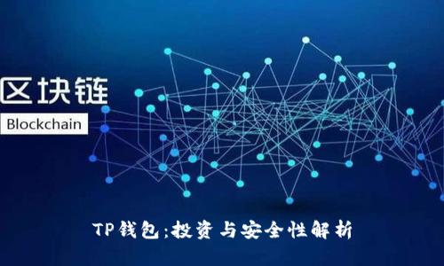 TP钱包：投资与安全性解析