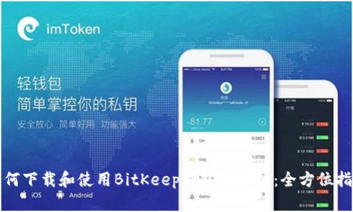 如何下载和使用BitKeep钱包手机版：全方位指南