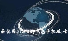 如何下载和使用BitKeep钱包
