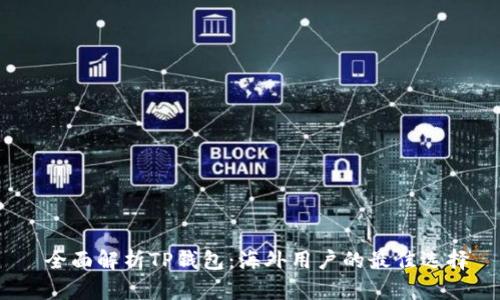  全面解析TP钱包：海外用户的最佳选择
