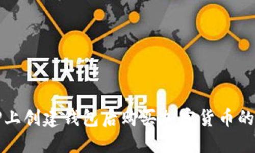 如何在TP上创建钱包后购买加密货币的完整指南