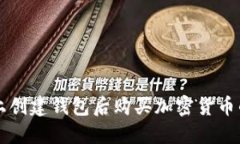 如何在TP上创建钱包后购买
