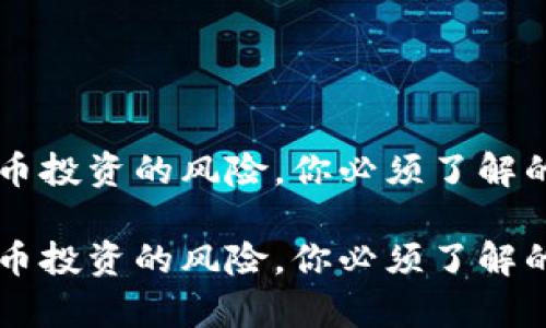 虚拟币投资的风险，你必须了解的真相

虚拟币投资的风险，你必须了解的真相