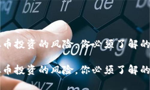 虚拟币投资的风险，你必须了解的真相

虚拟币投资的风险，你必须了解的真相