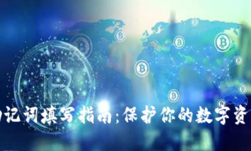 钱包助记词填写指南：保护你的数字资产安全