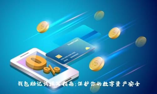 钱包助记词填写指南：保护你的数字资产安全
