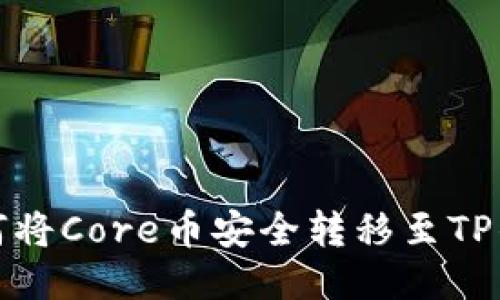 如何将Core币安全转移至TP钱包