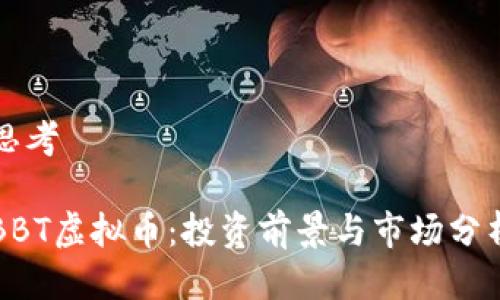思考

BBT虚拟币：投资前景与市场分析