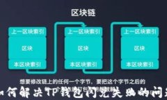 如何解决TP钱包闪兑失败的