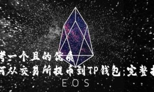 思考一个且的优质  
如何从交易所提币到TP钱包：完整指南
