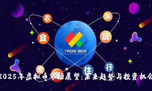 2025年虚拟币市场展望：未来趋势与投资机会