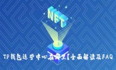 TP钱包运营中心在哪里？全