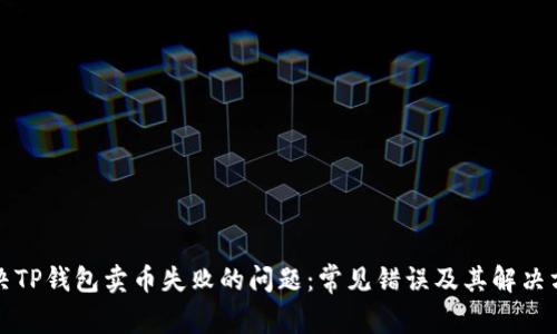 解决TP钱包卖币失败的问题：常见错误及其解决方案