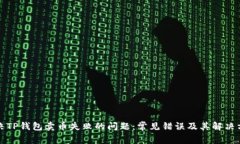 解决TP钱包卖币失败的问题