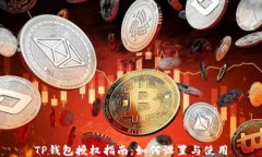 TP钱包授权指南：如何设置
