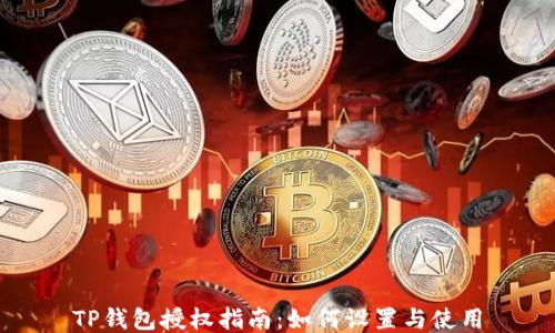 
TP钱包授权指南：如何设置与使用