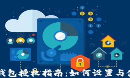 
TP钱包授权指南：如何设置与使用