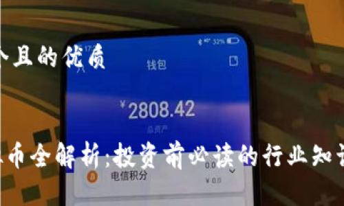 思考一个且的优质

优质
LED虚拟币全解析：投资前必读的行业知识与风险