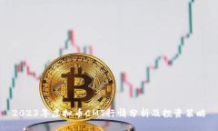 2023年虚拟币CMT行情分析及