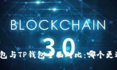 狐狸钱包与TP钱包全面对比