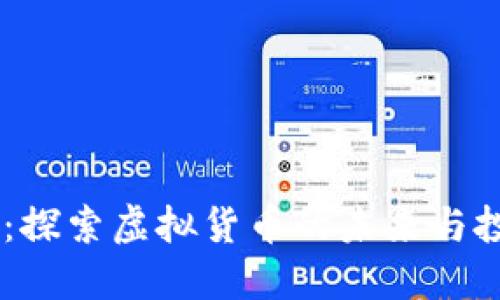 POCC币：探索虚拟货币的未来与投资机遇