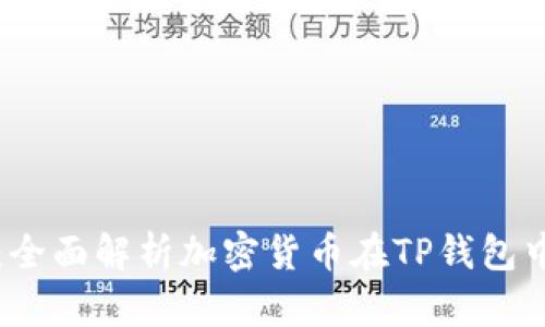 TP钱包：全面解析加密货币在TP钱包中的应用