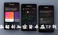 TP钱包：全面解析加密货币