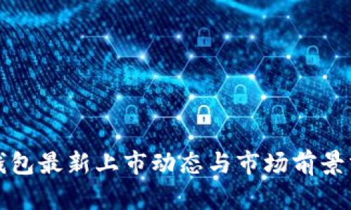 TP钱包最新上市动态与市场前景分析