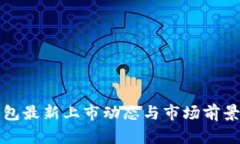 TP钱包最新上市动态与市场