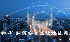 火币网Pay虚拟币：如何安