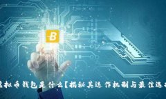 虚拟币钱包是什么？揭秘