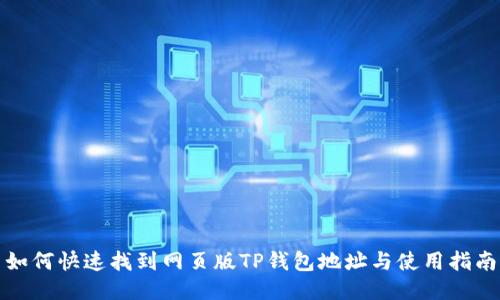 如何快速找到网页版TP钱包地址与使用指南