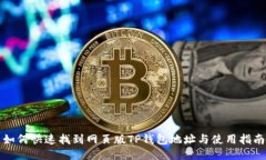 如何快速找到网页版TP钱包
