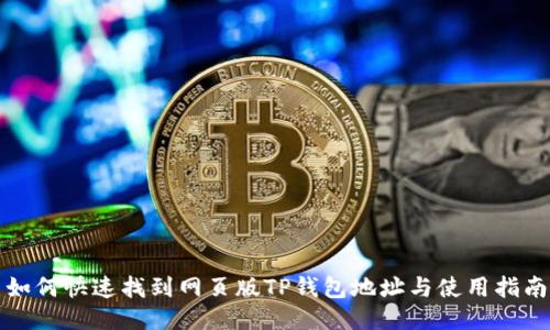 如何快速找到网页版TP钱包地址与使用指南