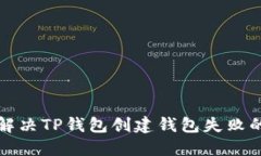 如何解决TP钱包创建钱包失