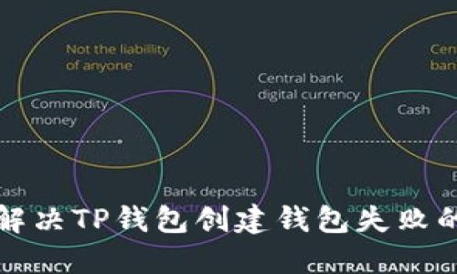 如何解决TP钱包创建钱包失败的问题