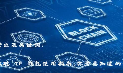 思考出及关键词：


中本聪 TP 钱包使用指南：你需要知道的一切