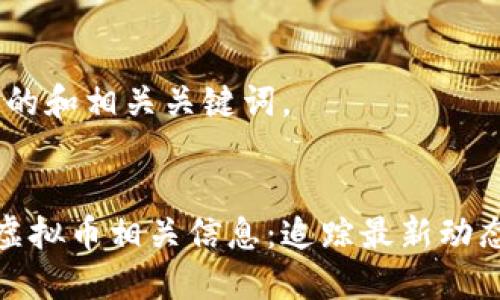 好的，下面是的和相关关键词。


淮安公安局虚拟币相关信息：追踪最新动态与政策解读