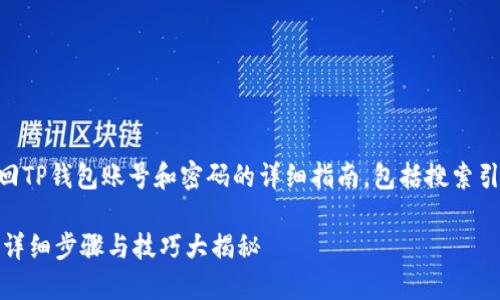 i这里提供了一个关于如何找回TP钱包账号和密码的详细指南，包括搜索引擎（）和关键词。以下是内容。/i

如何找回TP钱包账号及密码？详细步骤与技巧大揭秘
