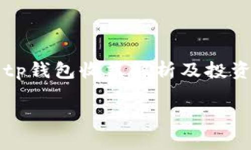 

    tp钱包收益解析及投资策略



tp钱包收益解析及投资策略