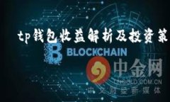     tp钱包收益解析及投资