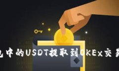 如何将TP钱包中的USDT提取